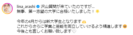 嵐莉菜が大学生になることを報告した投稿文