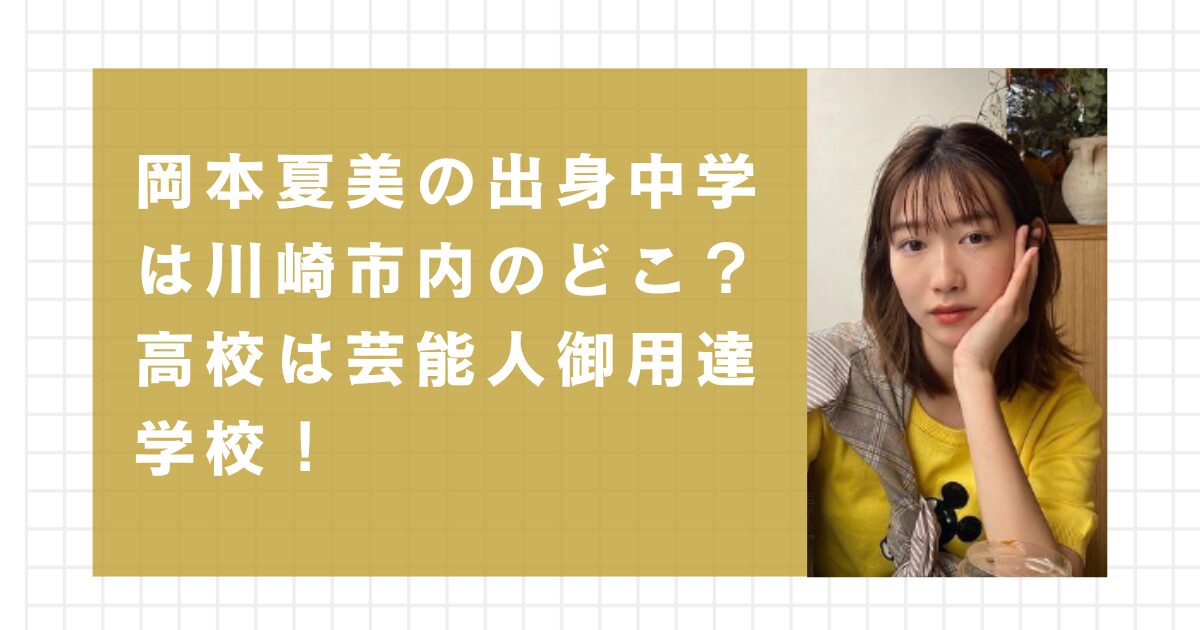 岡本夏美の出身中学校は川崎市内のどこ？