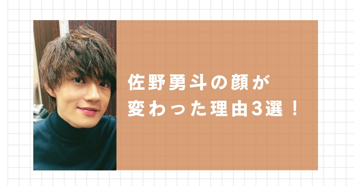 佐野勇斗の顔が変わった理由3選！