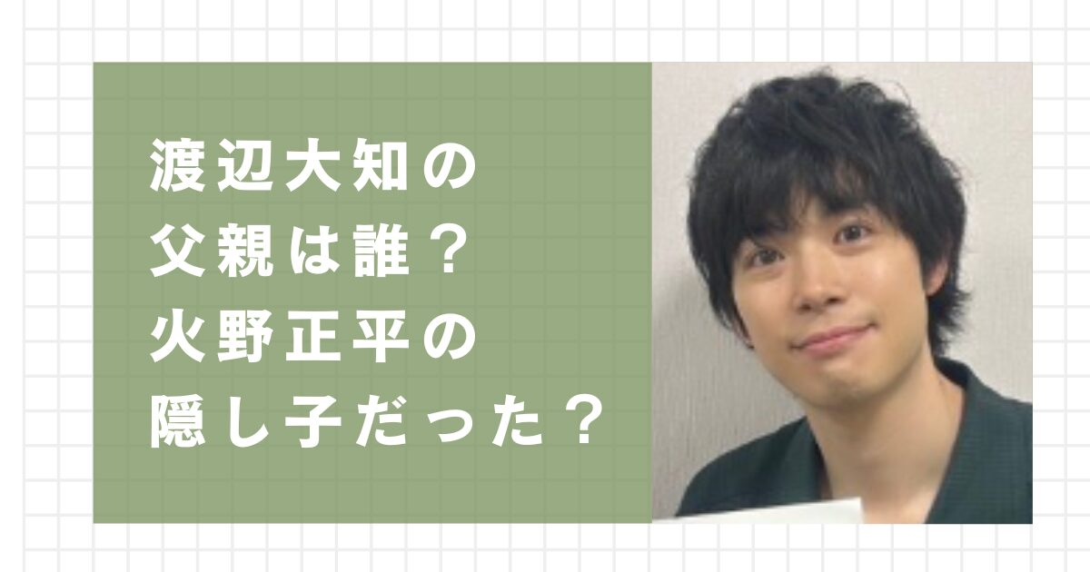 渡辺大知の父親は誰？