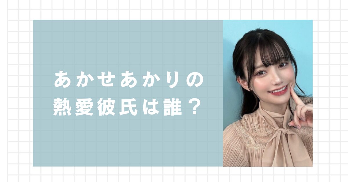 あかせあかりの熱愛彼氏は誰？