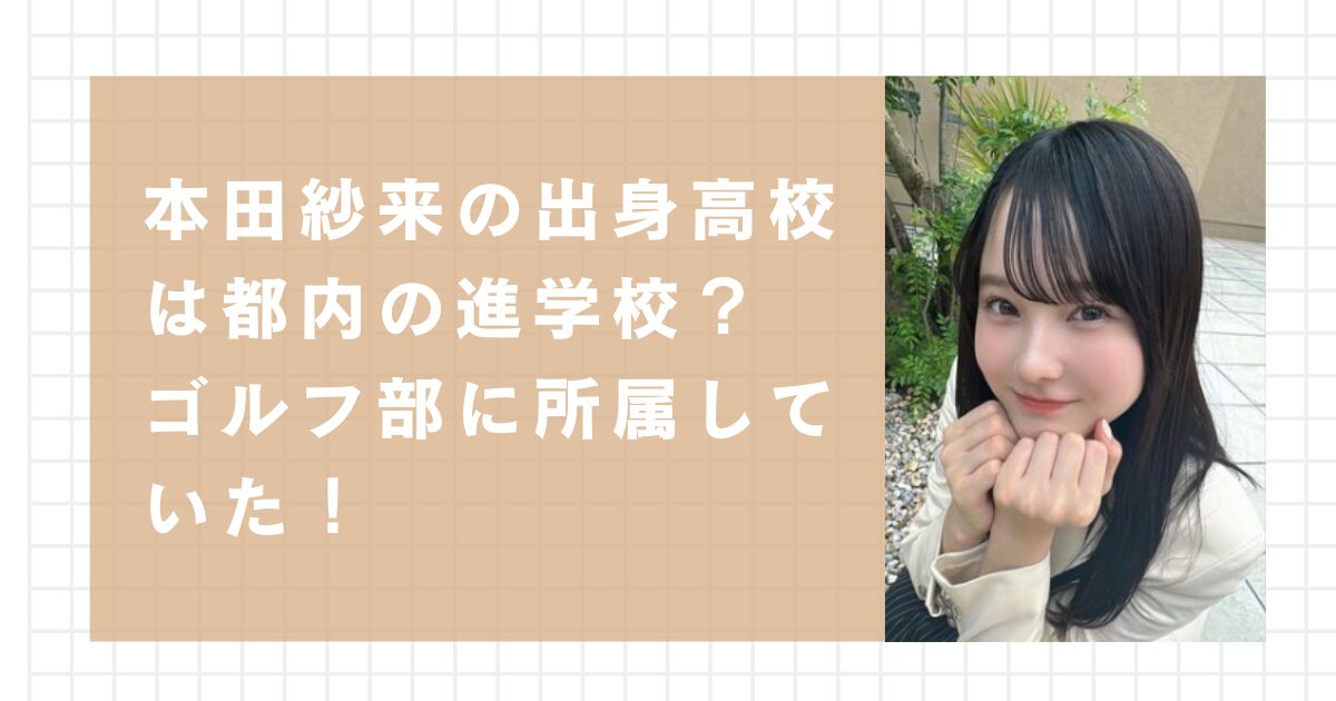 本田紗来の出身高校は都内の進学校？