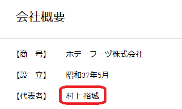 ホテーフーヅ株式会社のHP情報