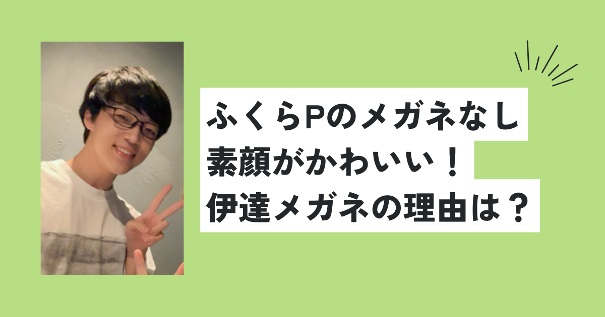 ふくらPのメガネなし素顔がかわいい！