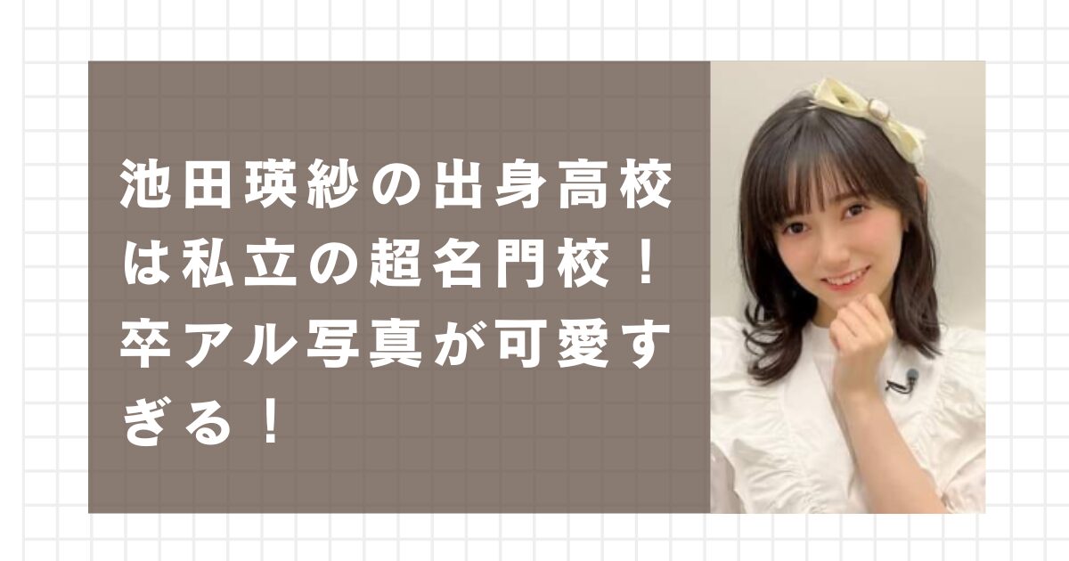 池田瑛紗の出身高校は私立の超名門校