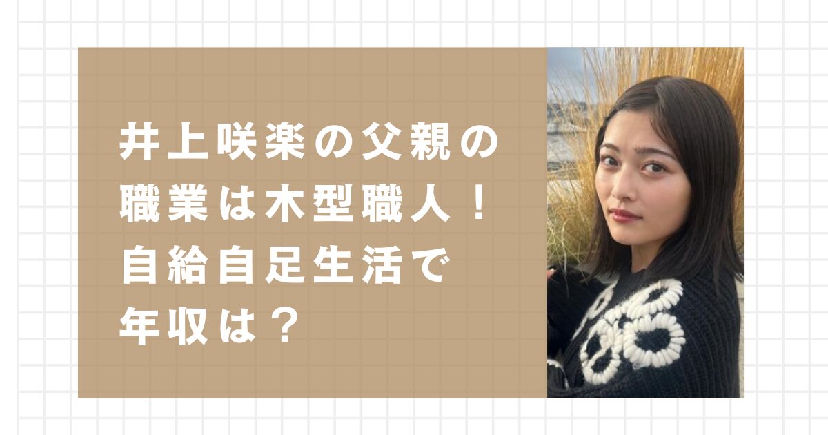 井上咲楽の父親の職業は木型職人！