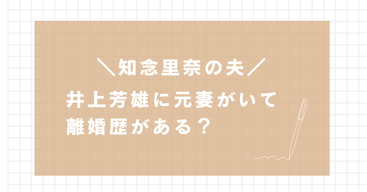 井上芳雄に元妻がいる？