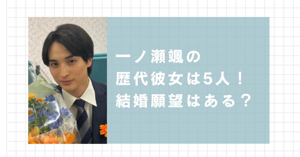 一ノ瀬颯の歴代彼女は5人！