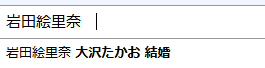 岩田絵里奈の検索結果