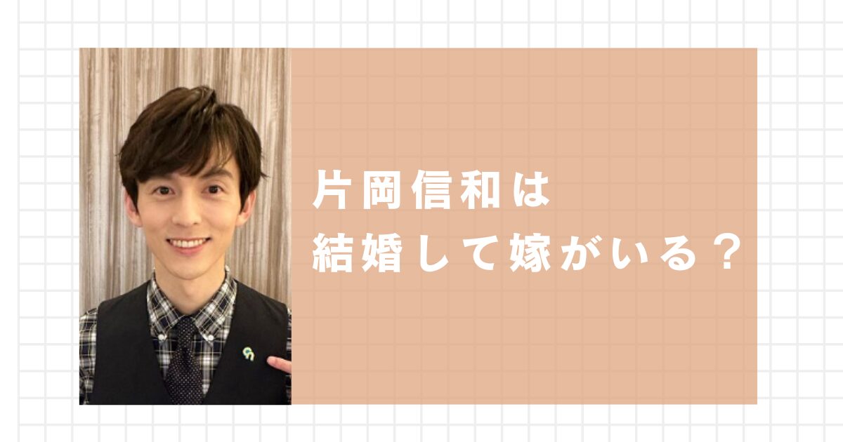 片岡信和は結婚して嫁がいる？