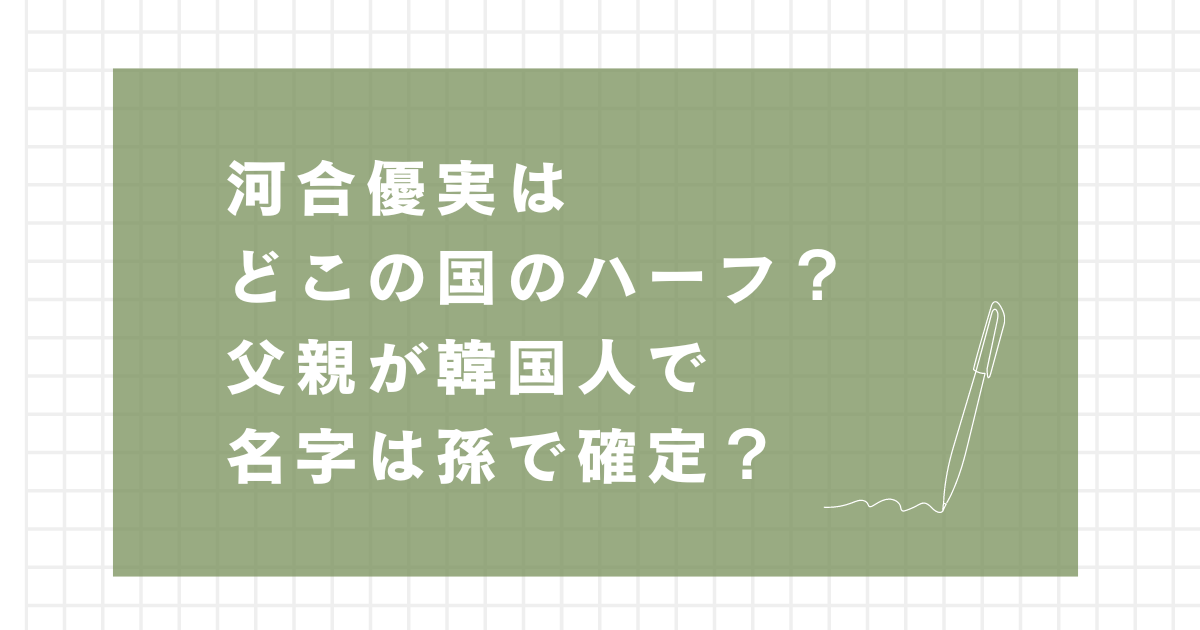 河合優実はどこの国のハーフ？