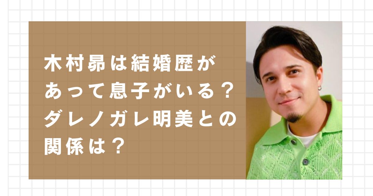 木村昴は結婚歴があって息子がいる？