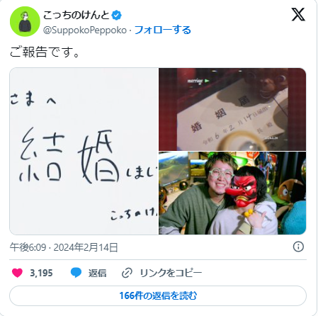 こっちのけんとの結婚報告