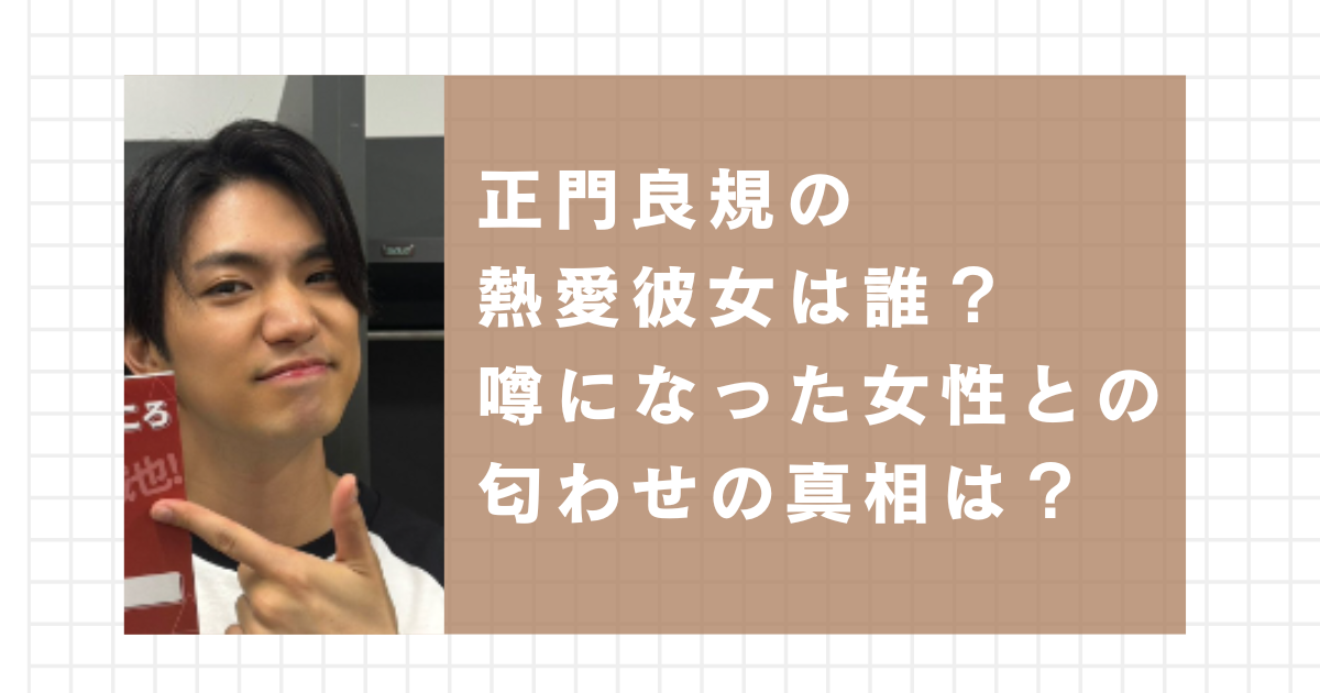 正門良規の熱愛彼女は誰？