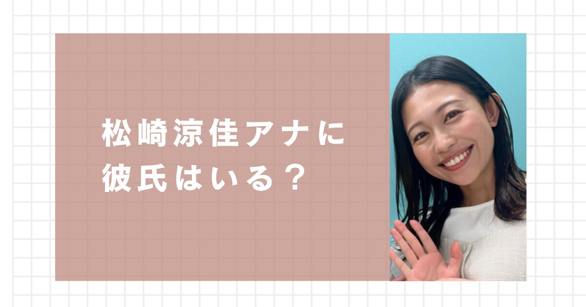 松崎涼佳アナに彼氏はいる？