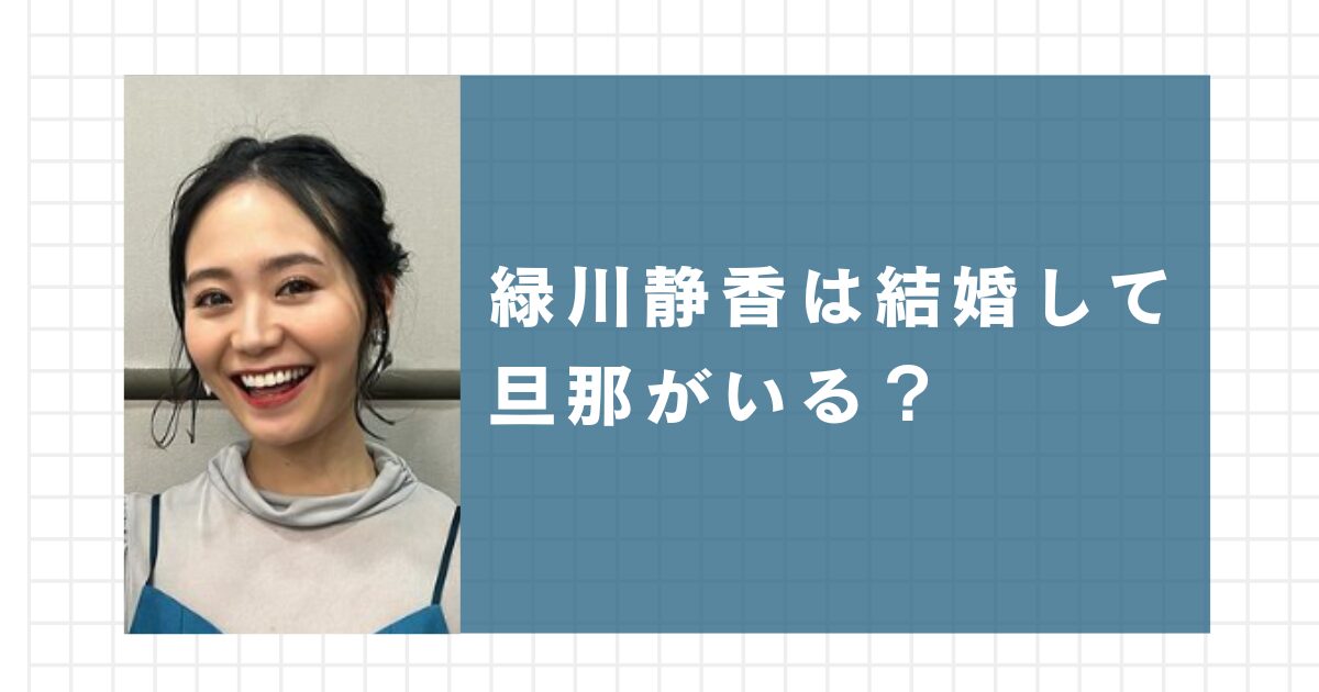 緑川静香は結婚して旦那がいる？