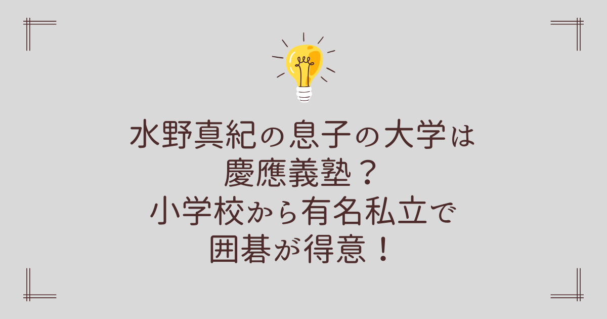 水野真紀の息子の大学は 慶應義塾？