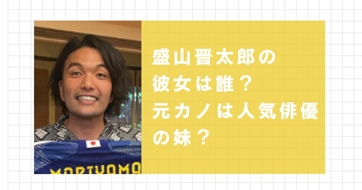 盛山晋太郎の彼女は誰？