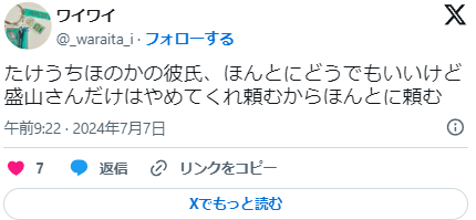 盛山晋太郎の彼女はたけうちほのか？2