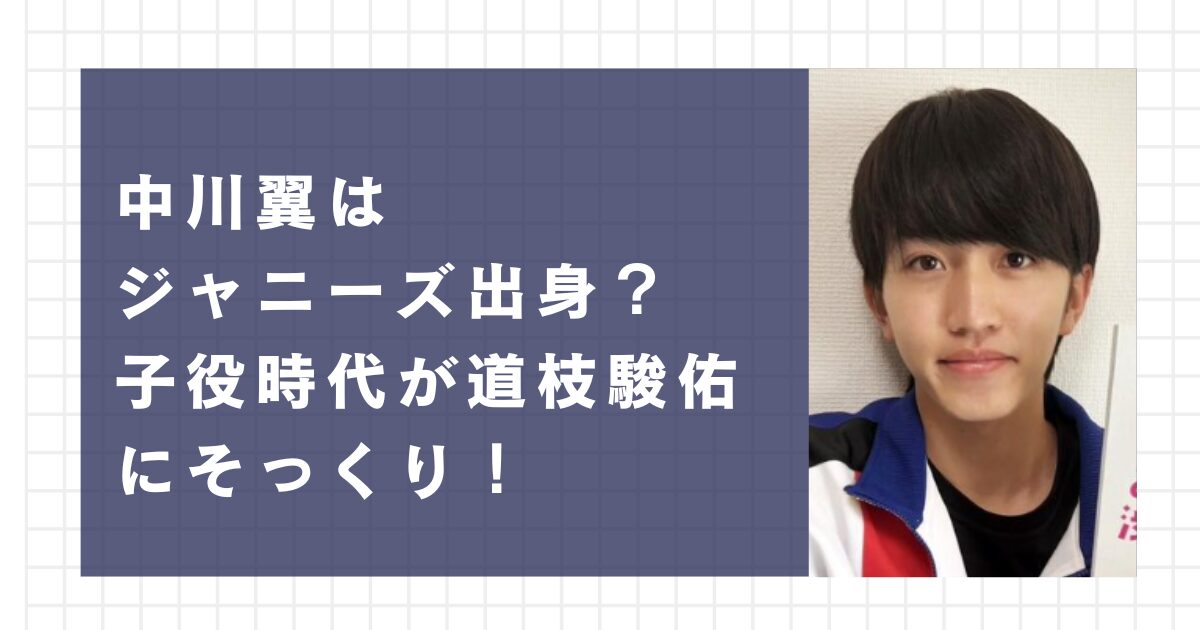 中川翼はジャニーズ出身？