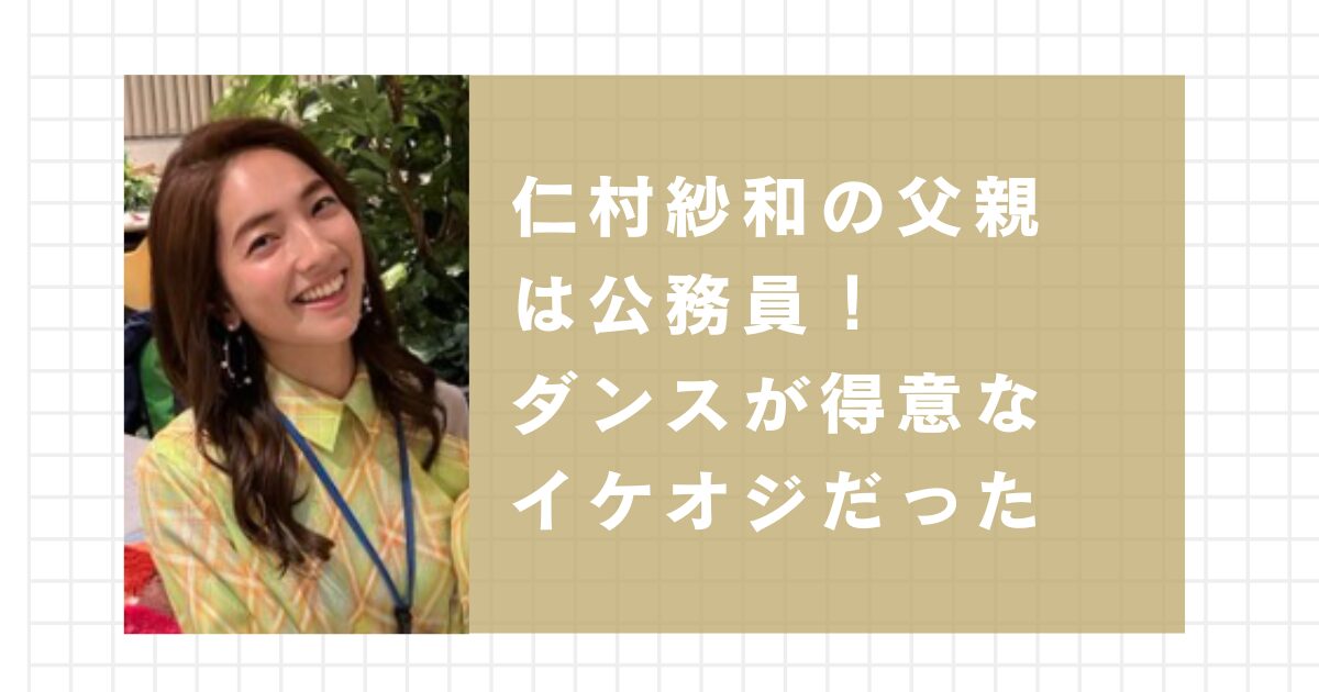 仁村紗和の父親の職業はは公務員