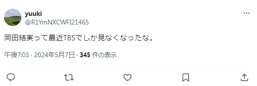 岡田結実を最近見ないという意見ｘ2