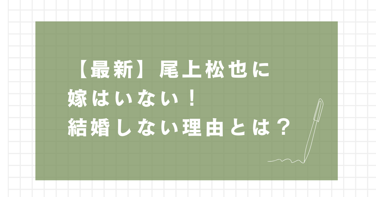 尾上松也に嫁はいない！