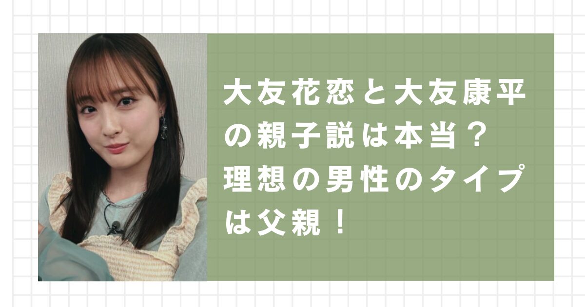 大友花恋と大友康平の親子説は本当？