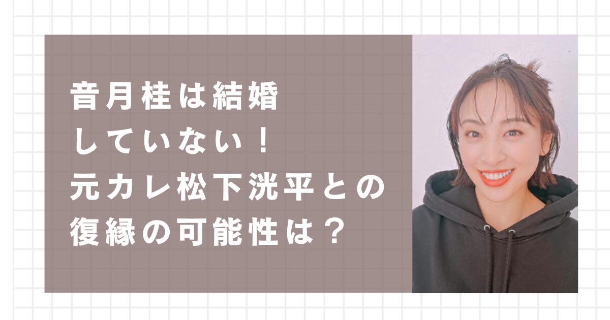 音月桂は結婚していない！