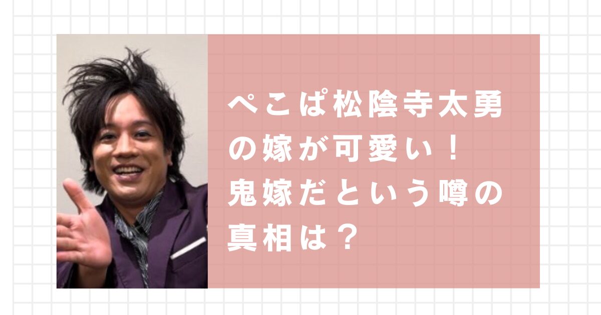 ぺこぱ松陰寺太勇の嫁が可愛い！