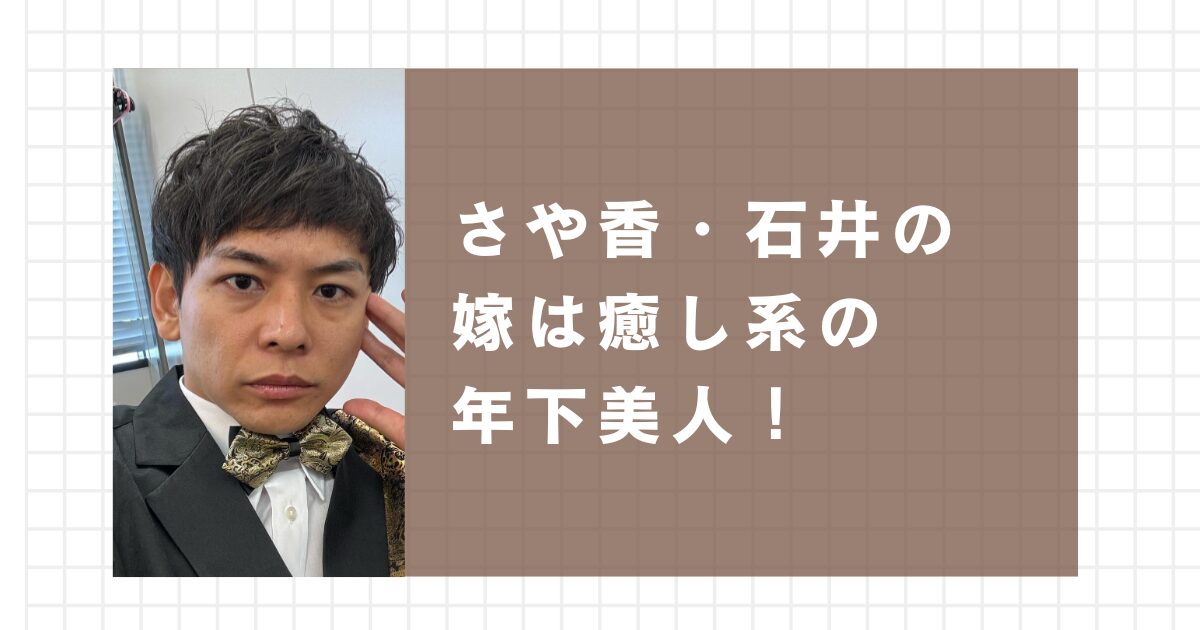 さや香・石井の嫁は癒し系の年下美人！