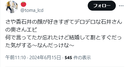 さや香・石井の奥さんに関するX投稿