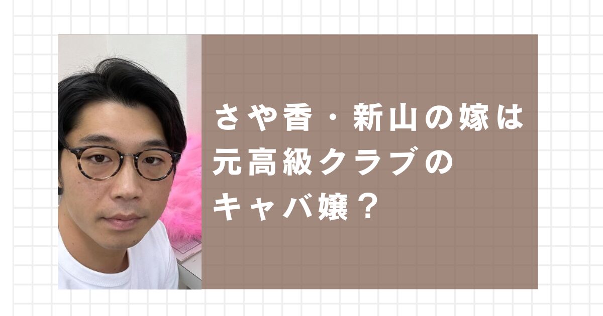 さや香・新山の嫁は元高級クラブのキャバ嬢？