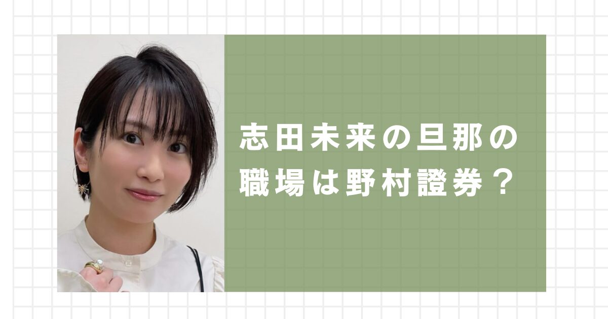 志田未来の旦那の職場は野村證券？