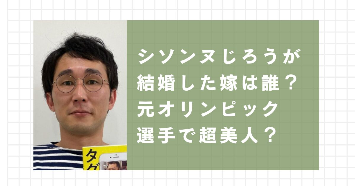 シソンヌじろうが結婚した嫁は誰？