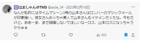 タイムマシーン3号・山本に関するX投稿