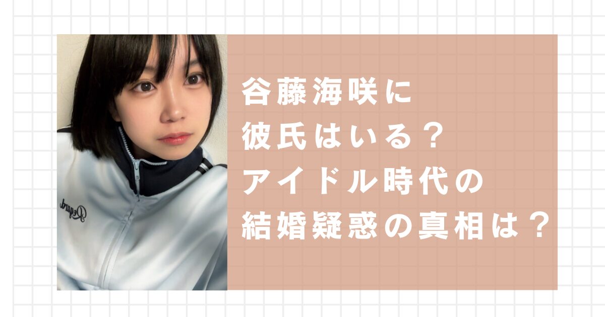 谷藤海咲に彼氏はいる？