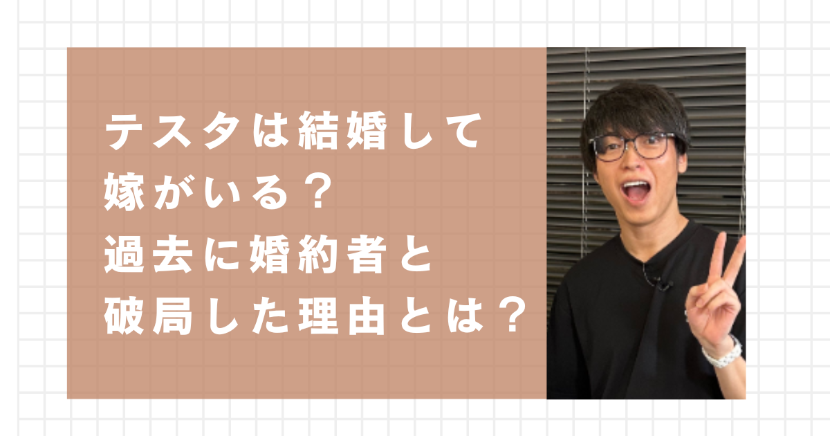 テスタは結婚して嫁がいる？