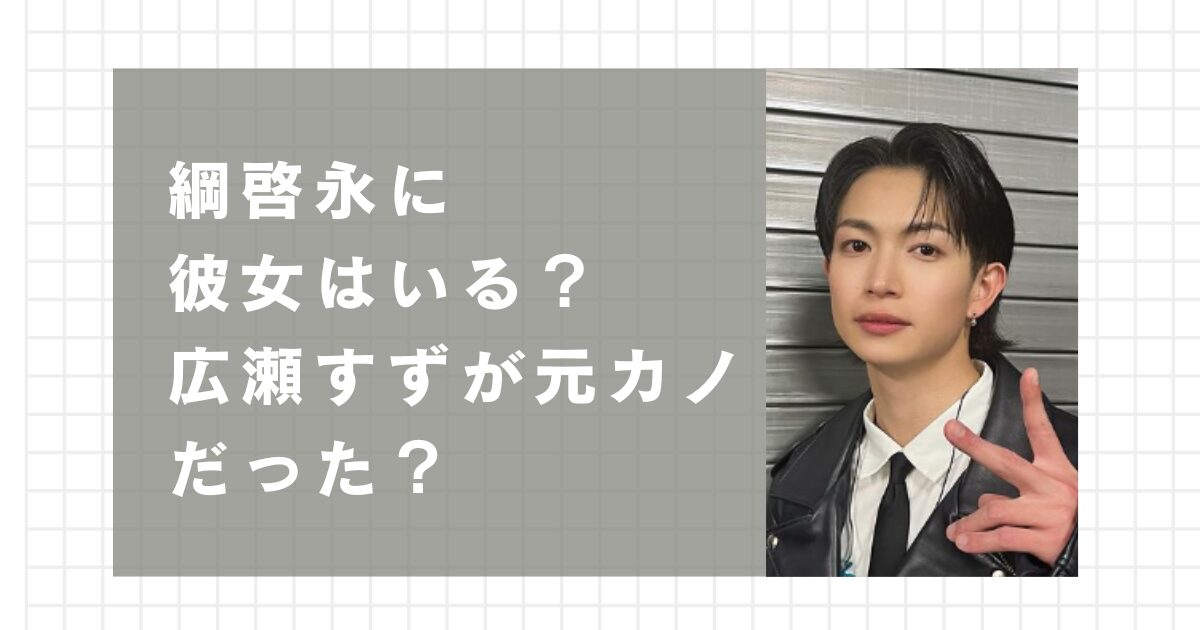 綱啓永に彼女はいる？