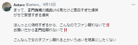 正門良規のLINEのトーク内容を見た人の感想1