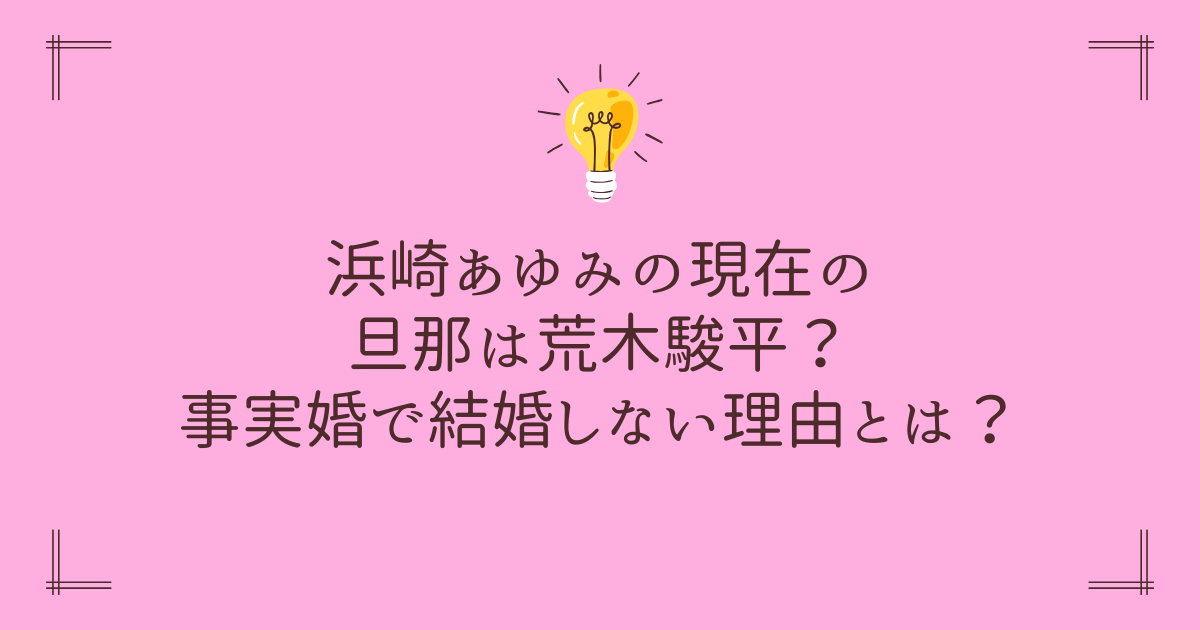 浜崎あゆみの現在の旦那は荒木駿平？