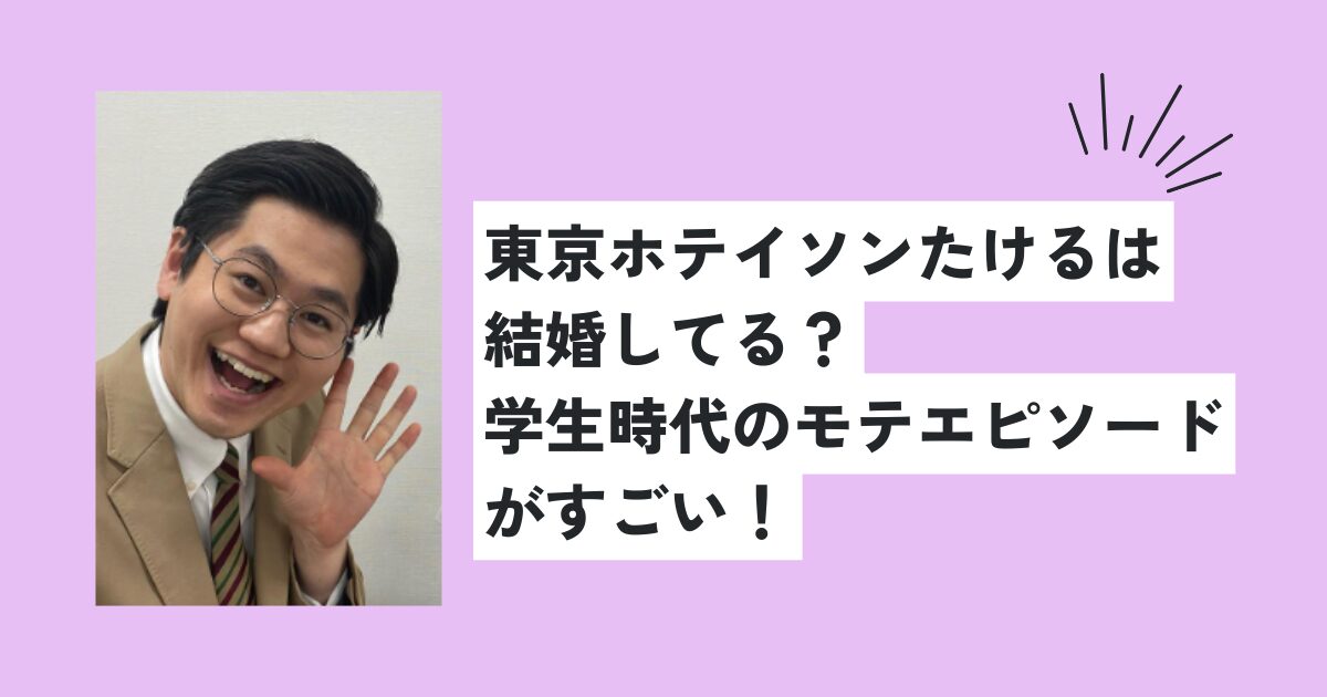 東京ホテイソンたけるは 結婚してる？