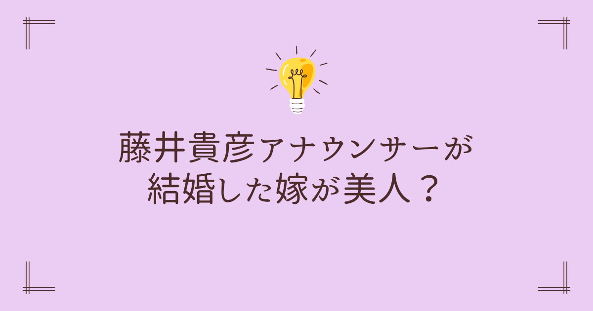 藤井貴彦アナウンサーが結婚した嫁が美人？