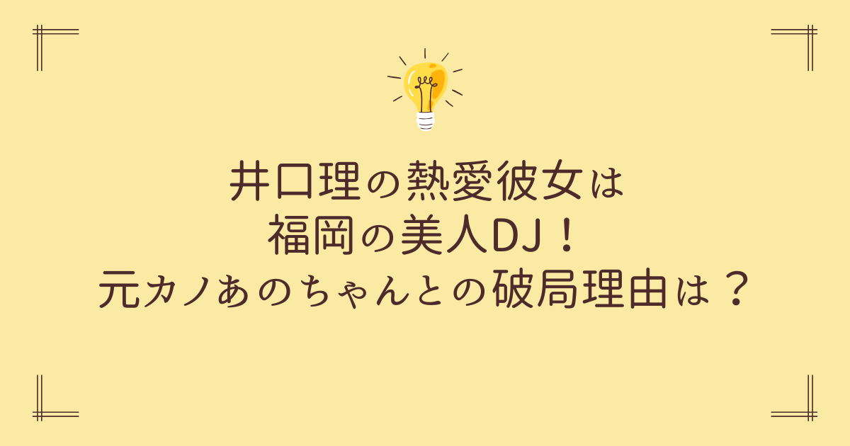 井口理の熱愛彼女は福岡の美人DJ！