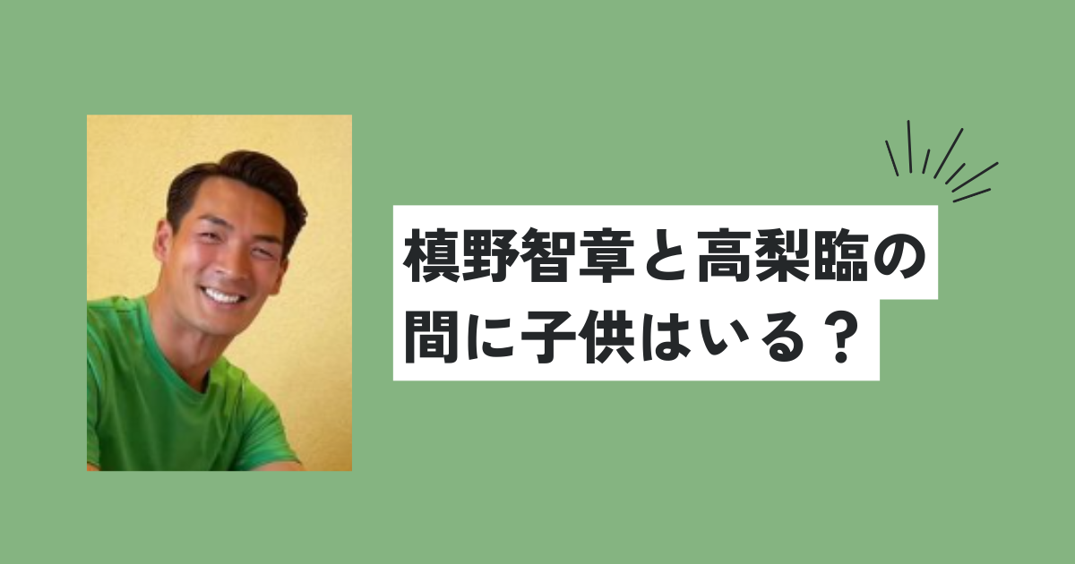 槙野智章と高梨臨の間に子供はいる？