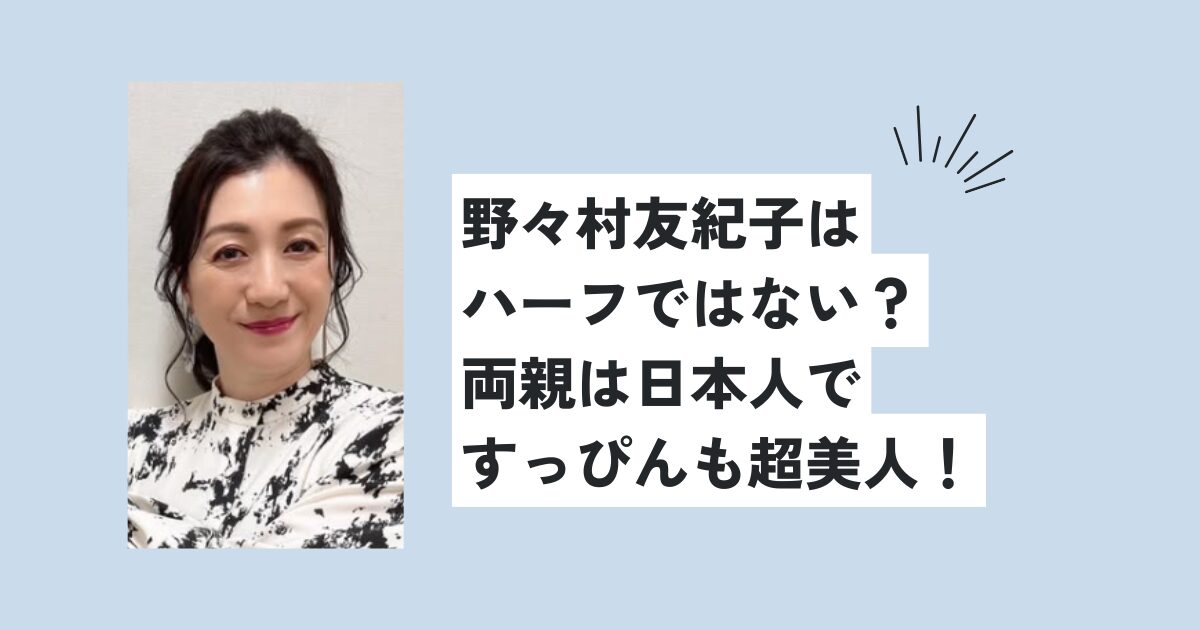 野々村友紀子はハーフではない？