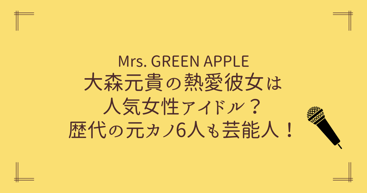 大森元貴の熱愛彼女は人気女性アイドル？