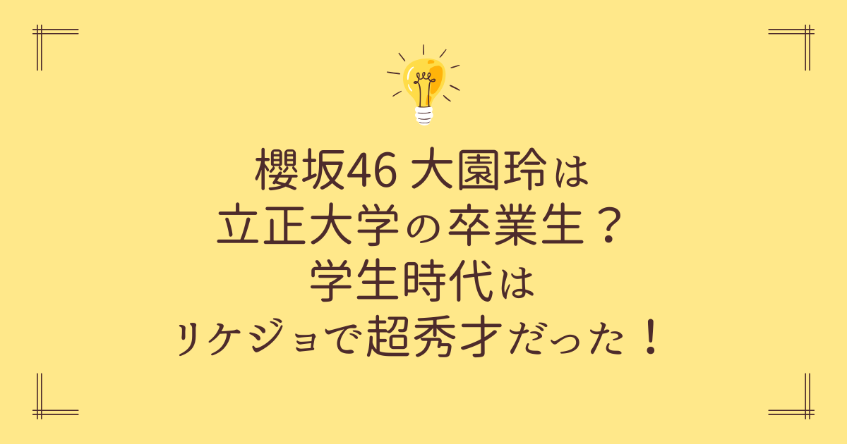 大園玲は立正大学の卒業生？