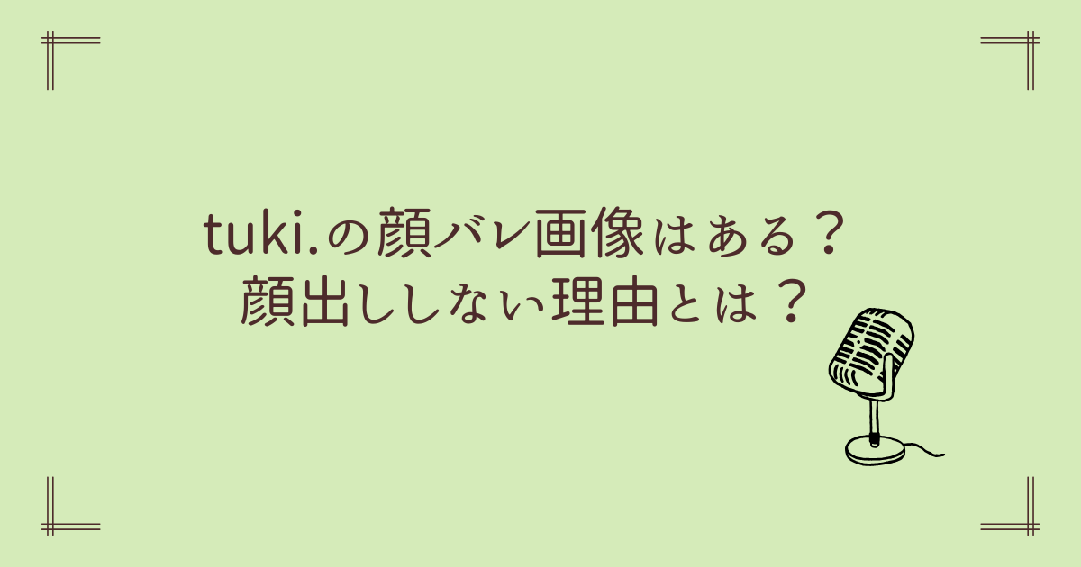 tuki.の顔バレ画像はある？