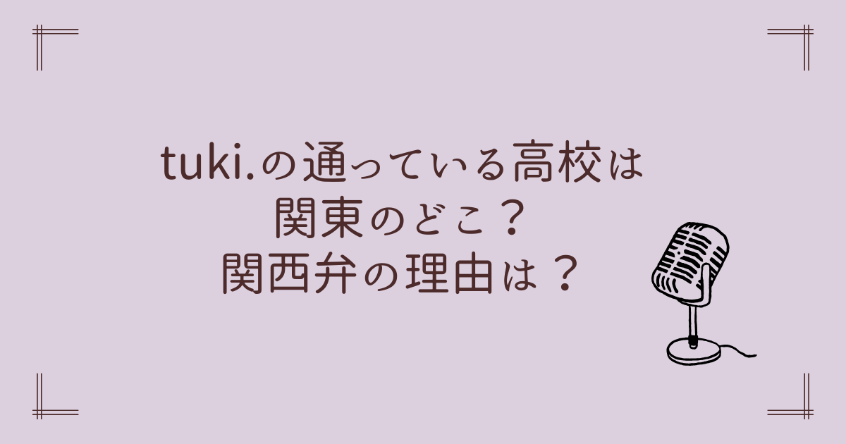 tuki.の通っている高校は 関東のどこ？